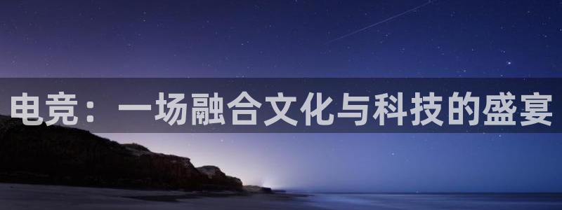 威客电竞官网登录入口：电竞：一场融合文化与科技的盛宴