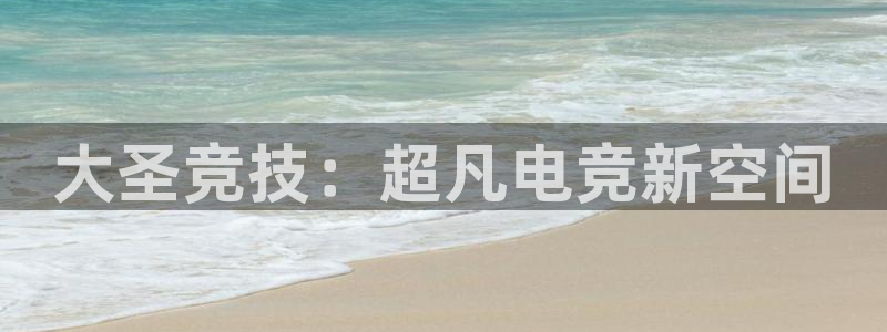 威客电竞吧官网安卓版：大圣竞技：超凡电竞新空间