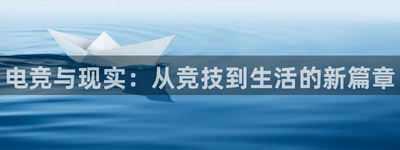 vkgame 威客电竞：电竞与现实：从竞技到生活的新篇章
