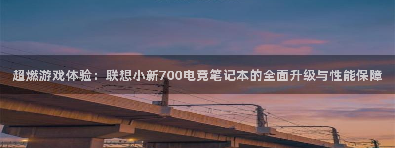 vkgame 威客电竞：超燃游戏体验：联想小新700电竞笔记本的全面升级与性能保障