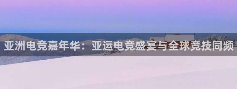 威客电竞酒店：亚洲电竞嘉年华：亚运电竞盛宴与全球竞技同频