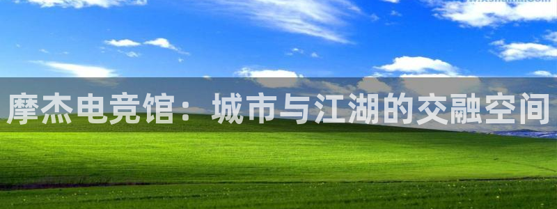 威客电竞客服：摩杰电竞馆：城市与江湖的交融空间
