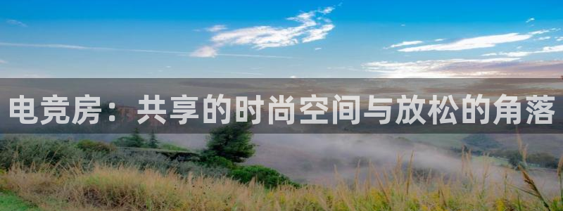 威客电竞vkgame官网：电竞房：共享的时尚空间与放松的角落