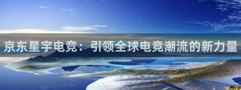 威客电竞vkgame官网：京东星宇电竞：引领全球电竞潮流的新力量